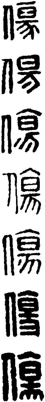伤, ,書法字典